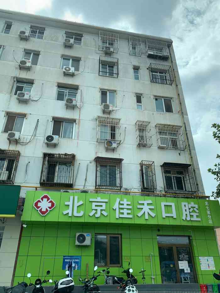 佳禾口腔(北七家店)