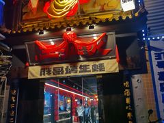 -王扯火胖哥烤生蚝(眉山首店)