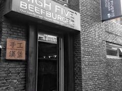 -HIGH FIVE哈福手工汉堡(桂林路店)