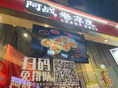 门面-阿战Lucky roll卷凉皮(MOMOPARK店)