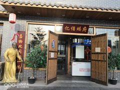 门面-亿诣蝎府炸酱面羊蝎子火锅(酷车小镇店)