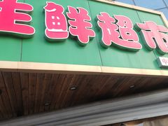 -果乐多生鲜超市(宏业广场店)