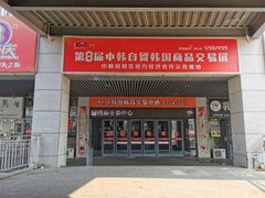 门面-韩国商品交易中心