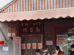 -方砖厂69号炸酱面(方砖厂胡同店)