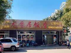 -龙香居海鲜家常菜饭店·特色驴肉·古城浑锅