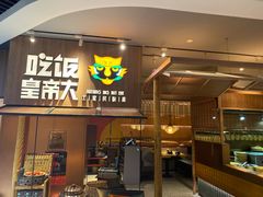 门面-吃饭皇帝大(解放西路店)