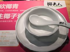 -椰夫人·养生椰子鸡(金沙洲永旺店)