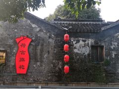 -鸡脚旮旯平江路店