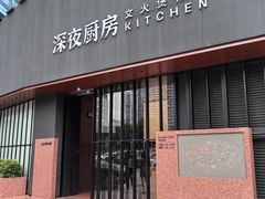 -庄氏祥记深夜厨房·文火煲仔翅