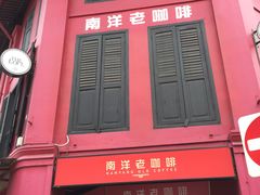 -南洋老咖啡(牛车水店)