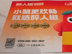 -醉人椒麻辣香锅(上地华联店)