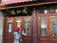 门面-爆肚冯(廊房二条店)