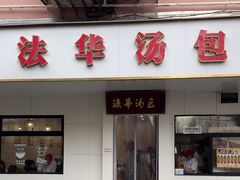 -法华汤包馆(法华镇路店)