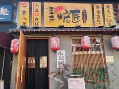 -王氏炉匠·烧鸟放题自助(三里屯店)