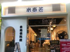 -米泰芒·东南亚料理(体育西店)