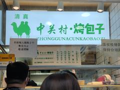 -中关村烤包子(中关村店)