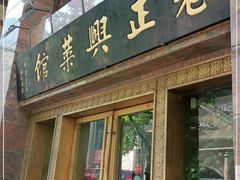 门面-老正兴菜馆(福州路店)
