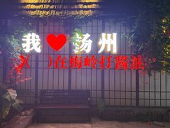 -打酱油·非遗淮扬菜(瘦西湖梅岭老店)