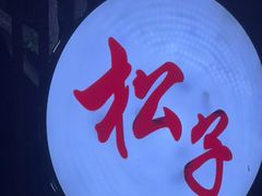 -松子料理(华威桥店)