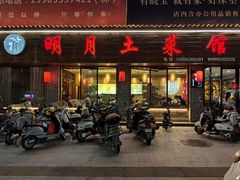 -明月土菜馆(老城区店)