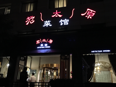 门面-老太原菜馆(南宫店)