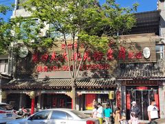 门面-蓝田九大碗民俗食府(蓝田店)