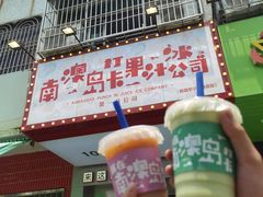 -南澳岛打卡果汁冰公司