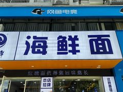 -木木鲜海鲜面(天一店)