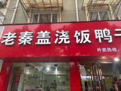 -老秦盖浇饭鸭子饭(回音必小区店)