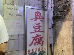 -无声臭豆腐(大井1号店)