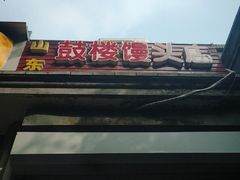 -天泽祥·鼓楼馒头(鼓楼店)
