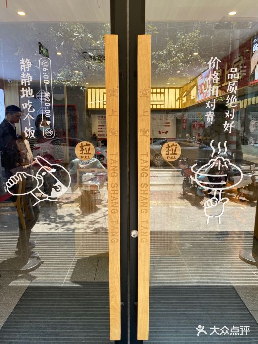 堂上堂(益民街店)图片