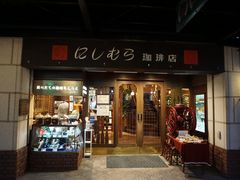 -西村咖啡店 (中山手本店)