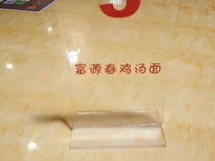 -富源春面馆(四川北路店)