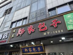 -郑家包子牛肉拉面(尚勤路店)