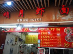 -明月虾面(厦禾路店)