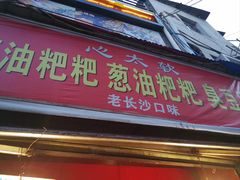 -心太软糖油粑粑