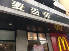 门面-麦当劳(中山大道中店)