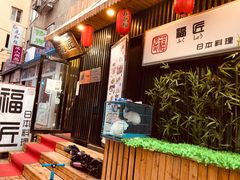 -福匠日本料理(人民路店)