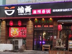 门面-愉肴麻辣香锅(中山路店)