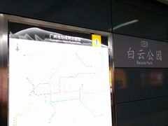-白云公园(地铁站)