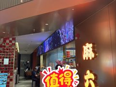 -麻六记(新天地店)