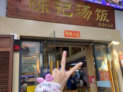 -陈记汤饭(水巷口店)