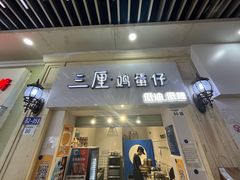 -三厘鸡蛋仔(印力店)