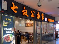 -七叔公面家(拱北口岸店)