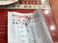 账单-教师之家赵家羊汤馆(东青龙街店)