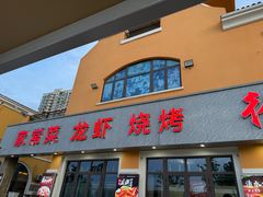 -徐州大排档(江山路店)