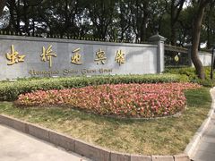 -上海虹桥迎宾馆