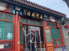 -南门涮肉(后海店)