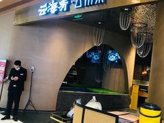 -云海肴云南菜·蒸汽石锅鱼(青岛万象城店)